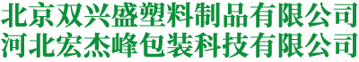 北京双兴盛塑料制品有限公司